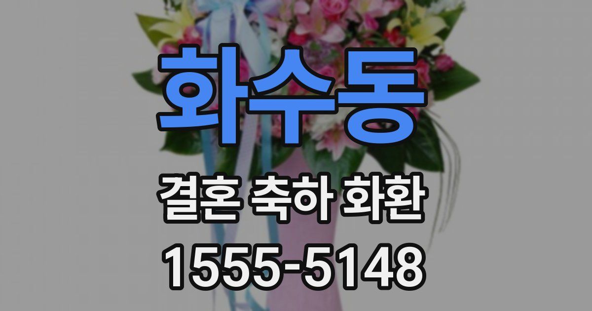 화수동 결혼 축하 화환