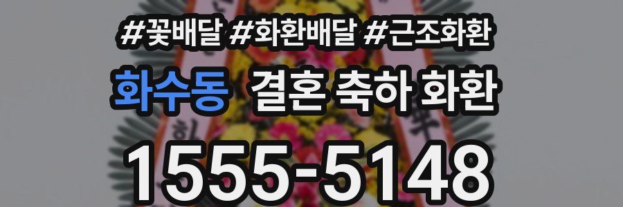 화수동 결혼 축하 화환