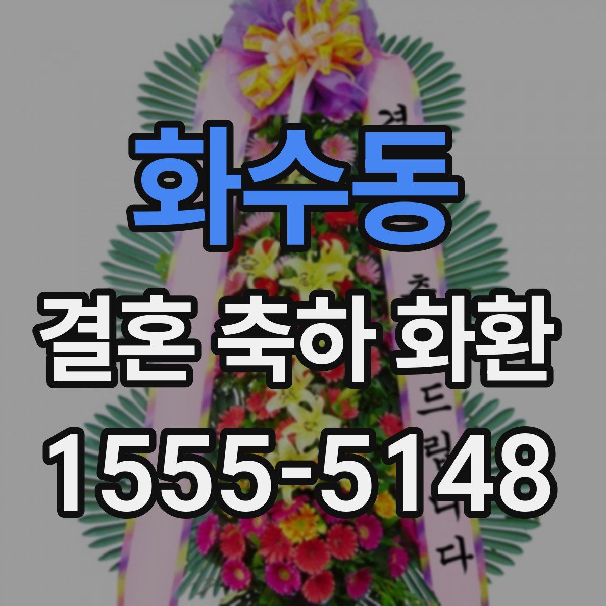 화수동 결혼 축하 화환