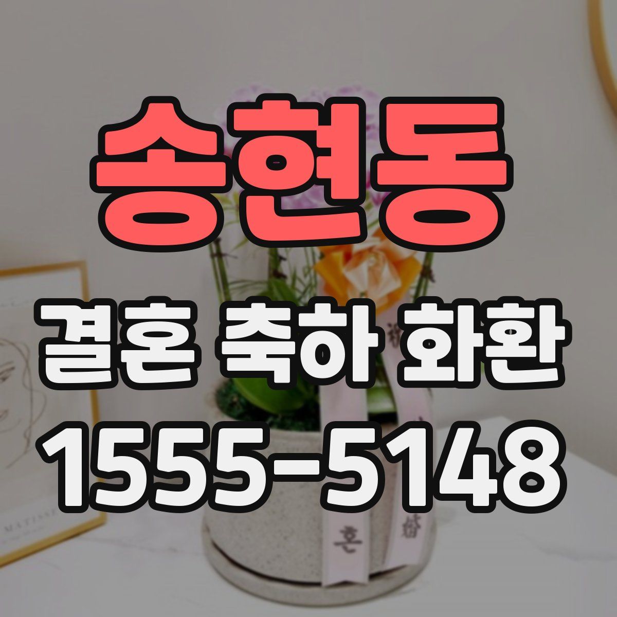 송현동 결혼 축하 화환