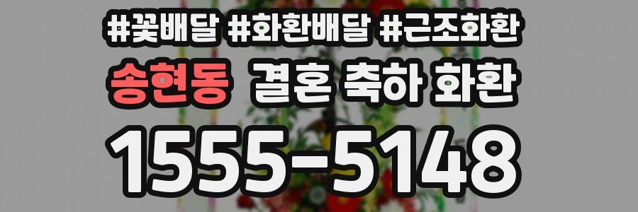 송현동 결혼 축하 화환