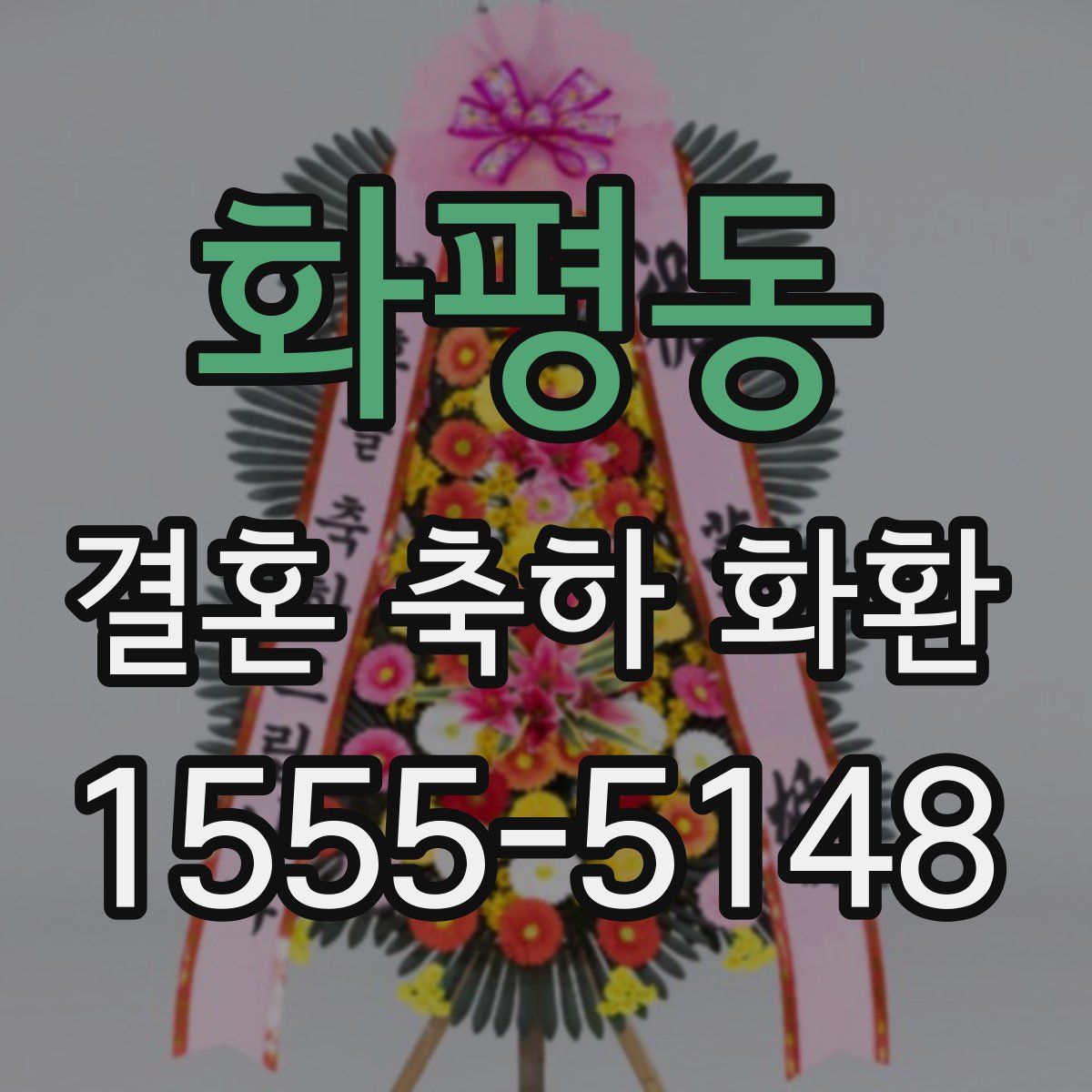 화평동 결혼 축하 화환