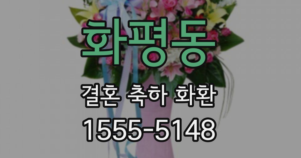 화평동 결혼 축하 화환