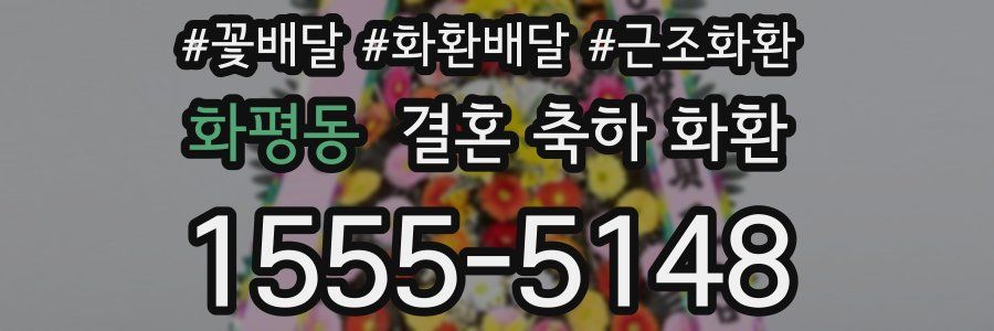 화평동 결혼 축하 화환