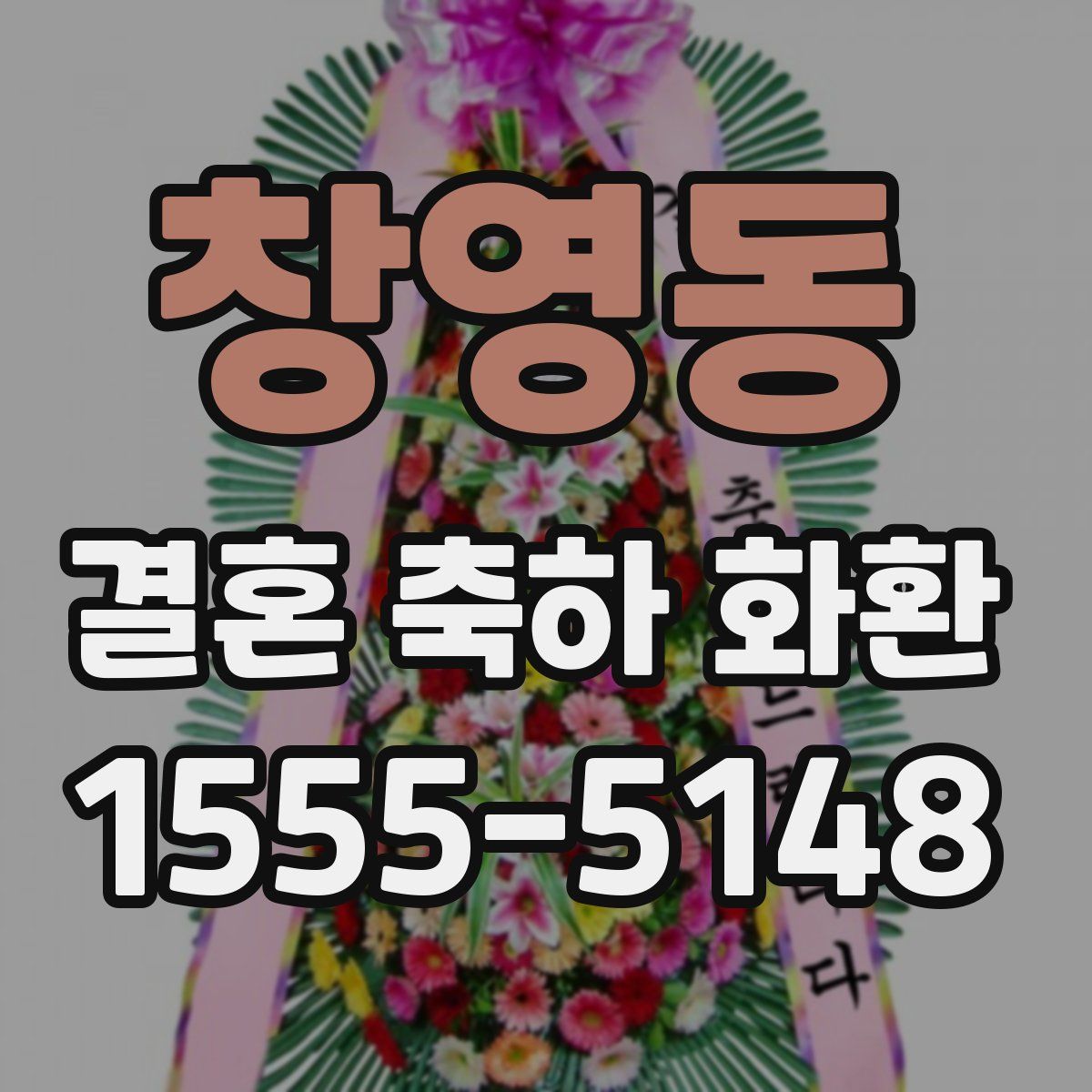 창영동 결혼 축하 화환