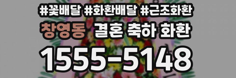 창영동 결혼 축하 화환