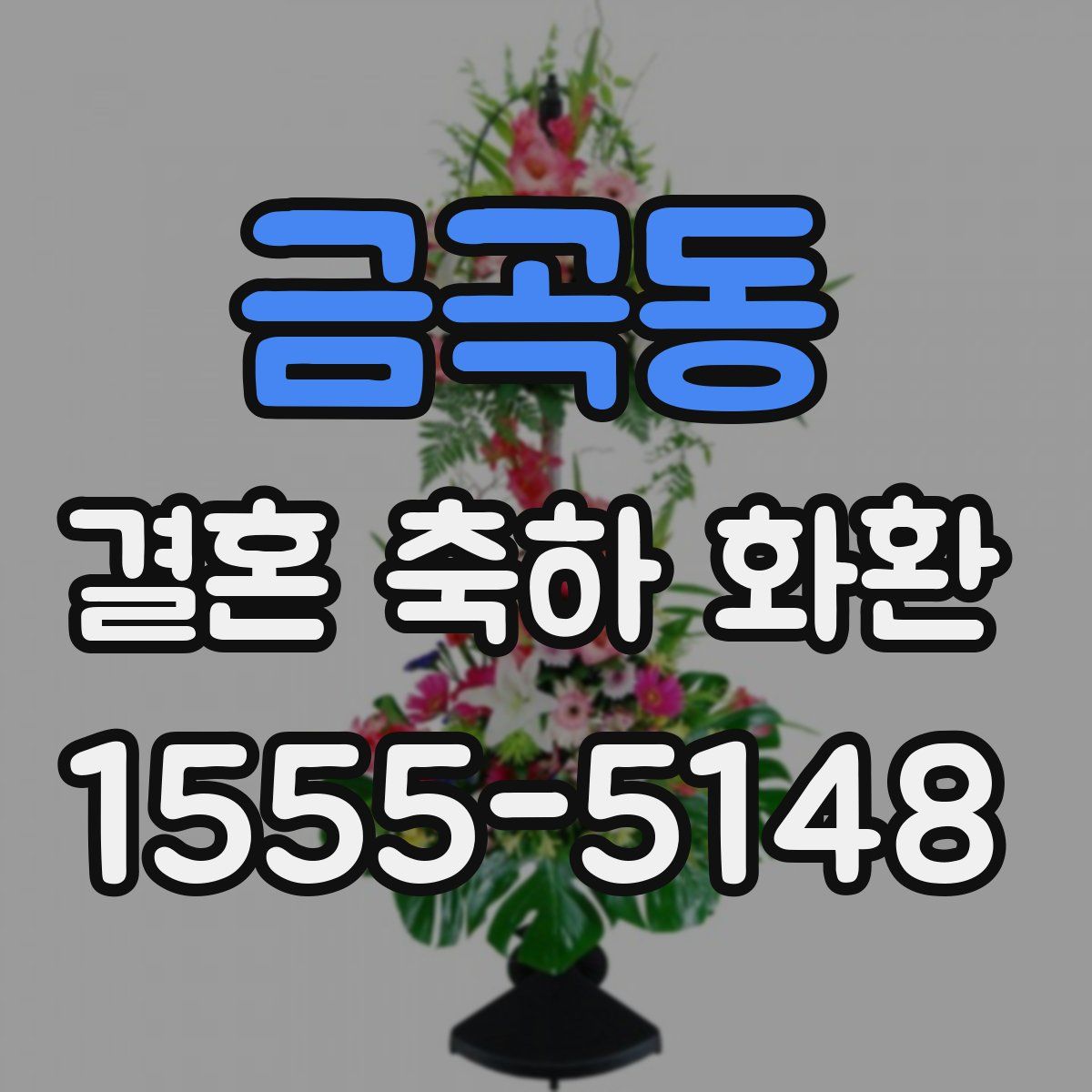 금곡동 결혼 축하 화환