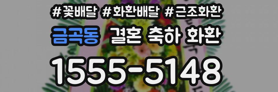 금곡동 결혼 축하 화환