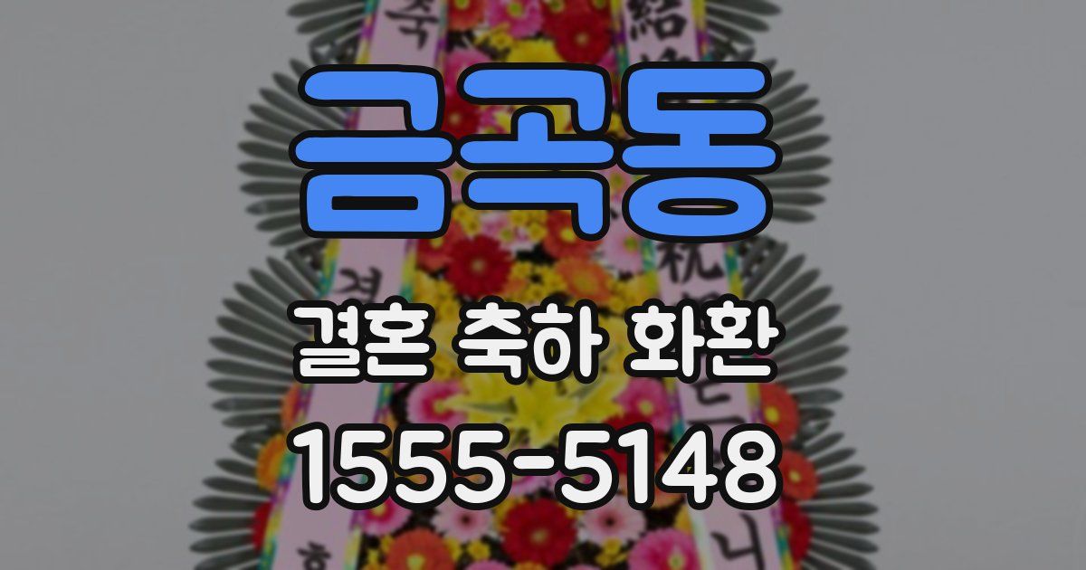 금곡동 결혼 축하 화환