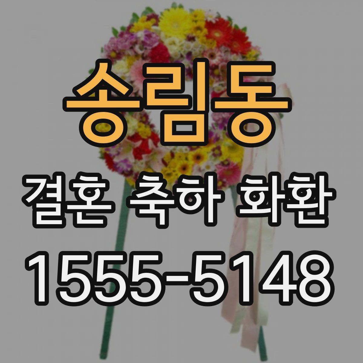 송림동 결혼 축하 화환 수령 확인이 필요한 이유