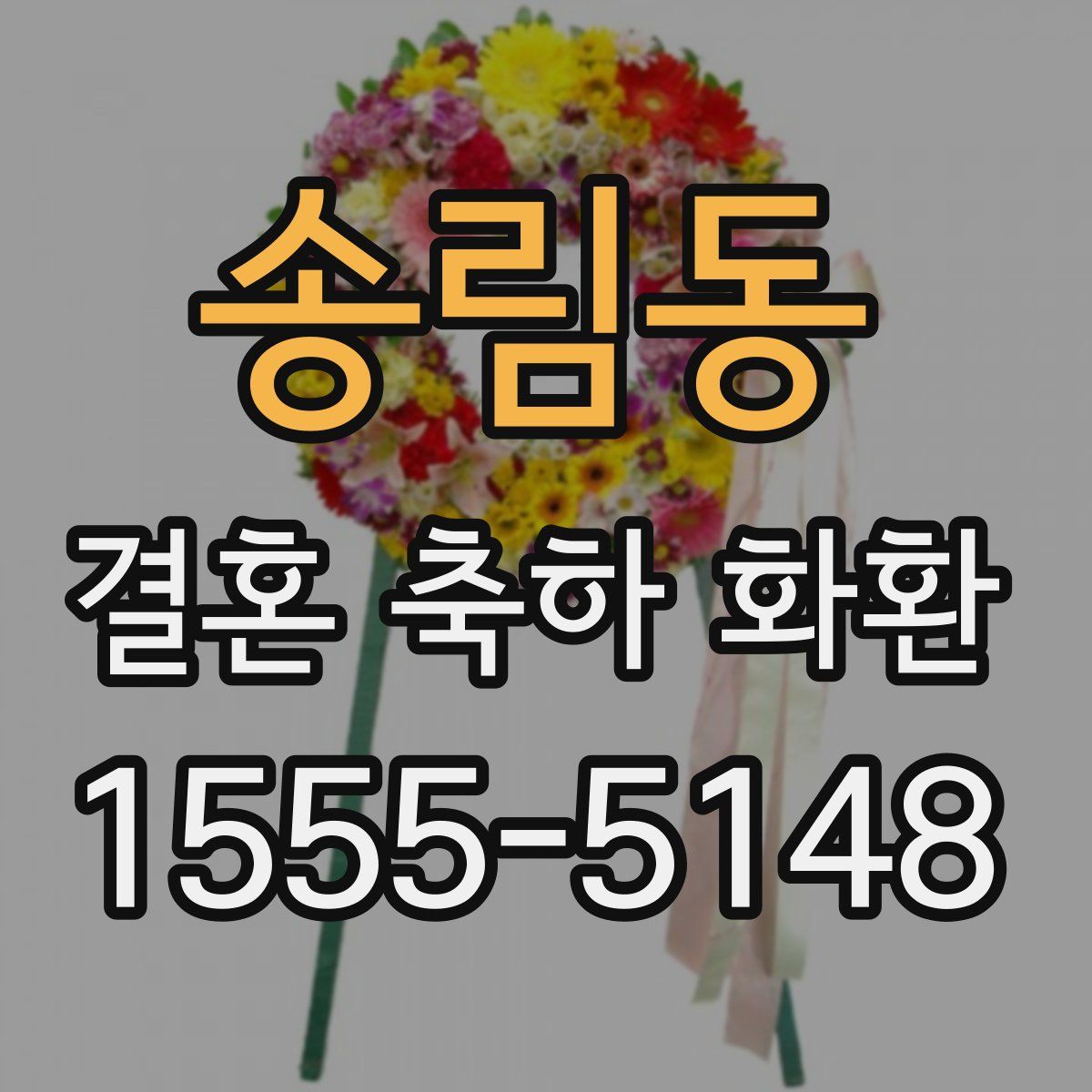 송림동 결혼 축하 화환