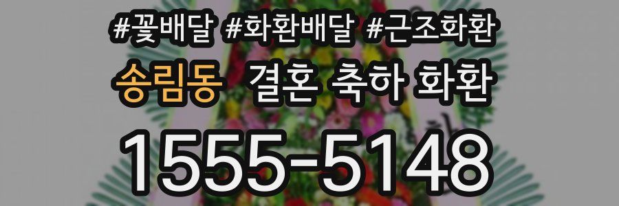 송림동 결혼 축하 화환