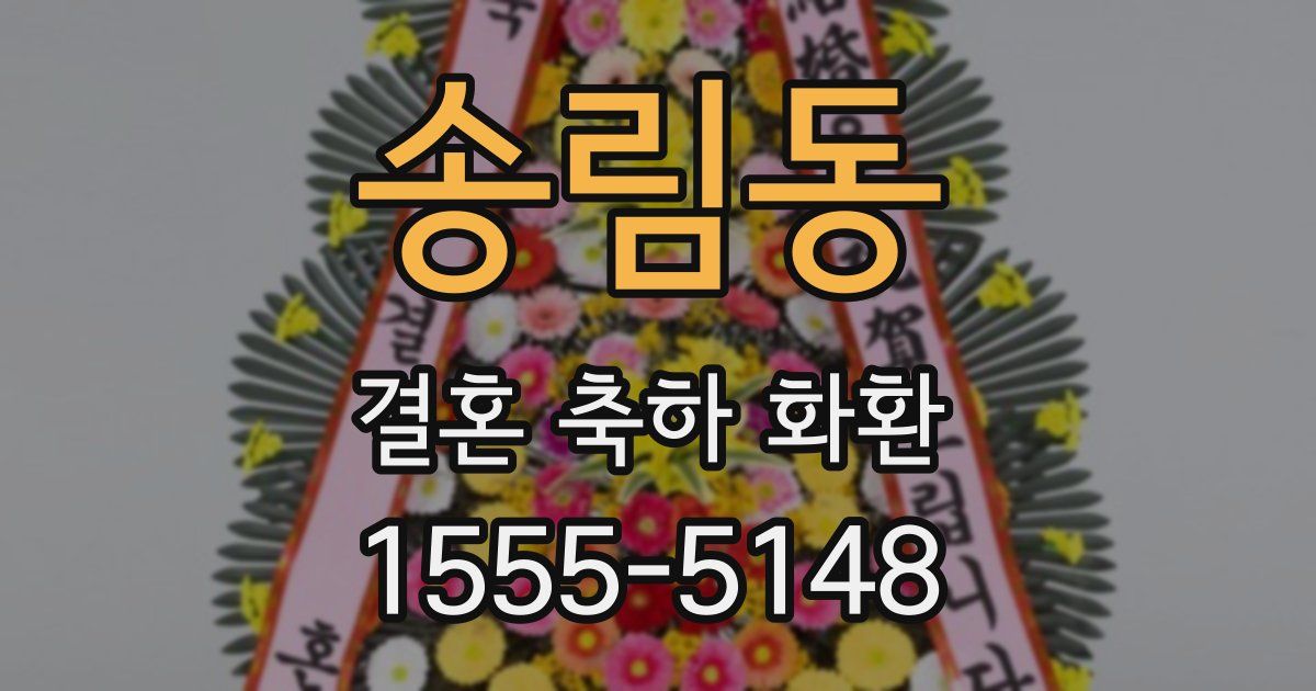 송림동 결혼 축하 화환