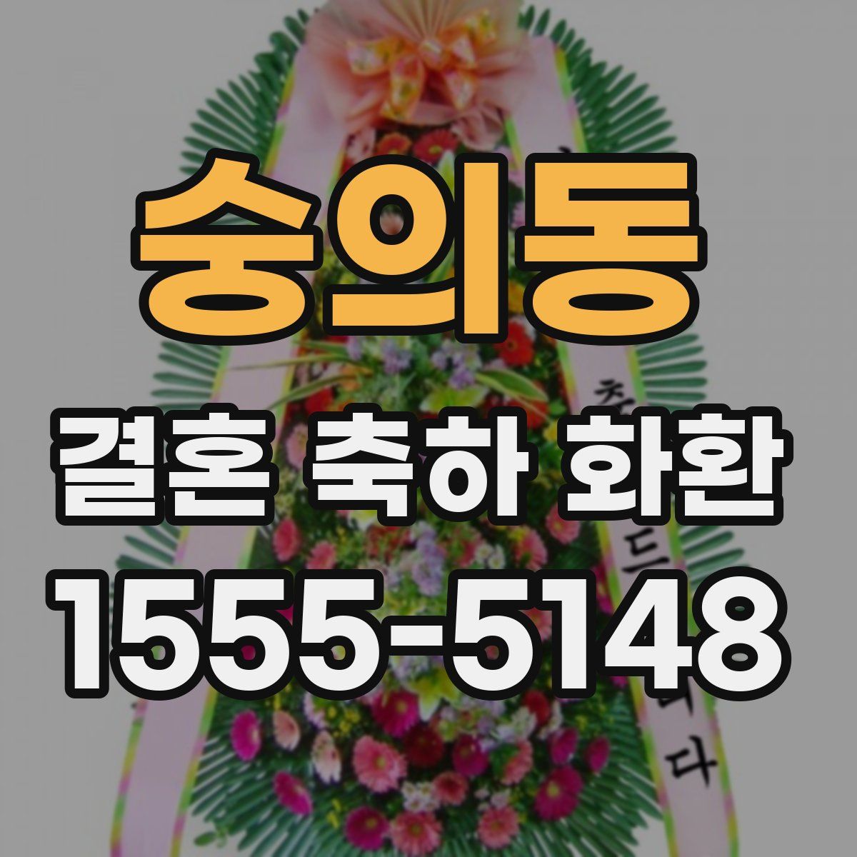 숭의동 결혼 축하 화환