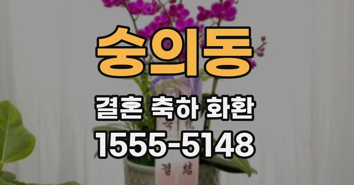 숭의동 결혼 축하 화환