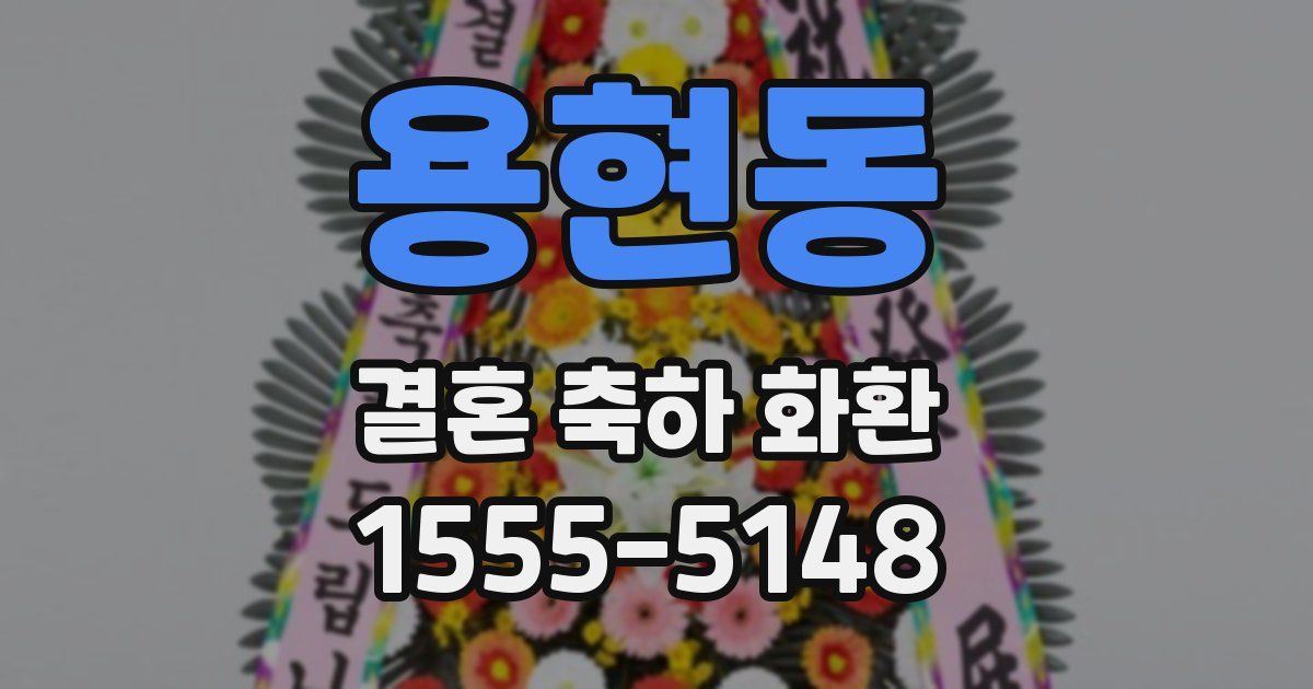 용현동 결혼 축하 화환