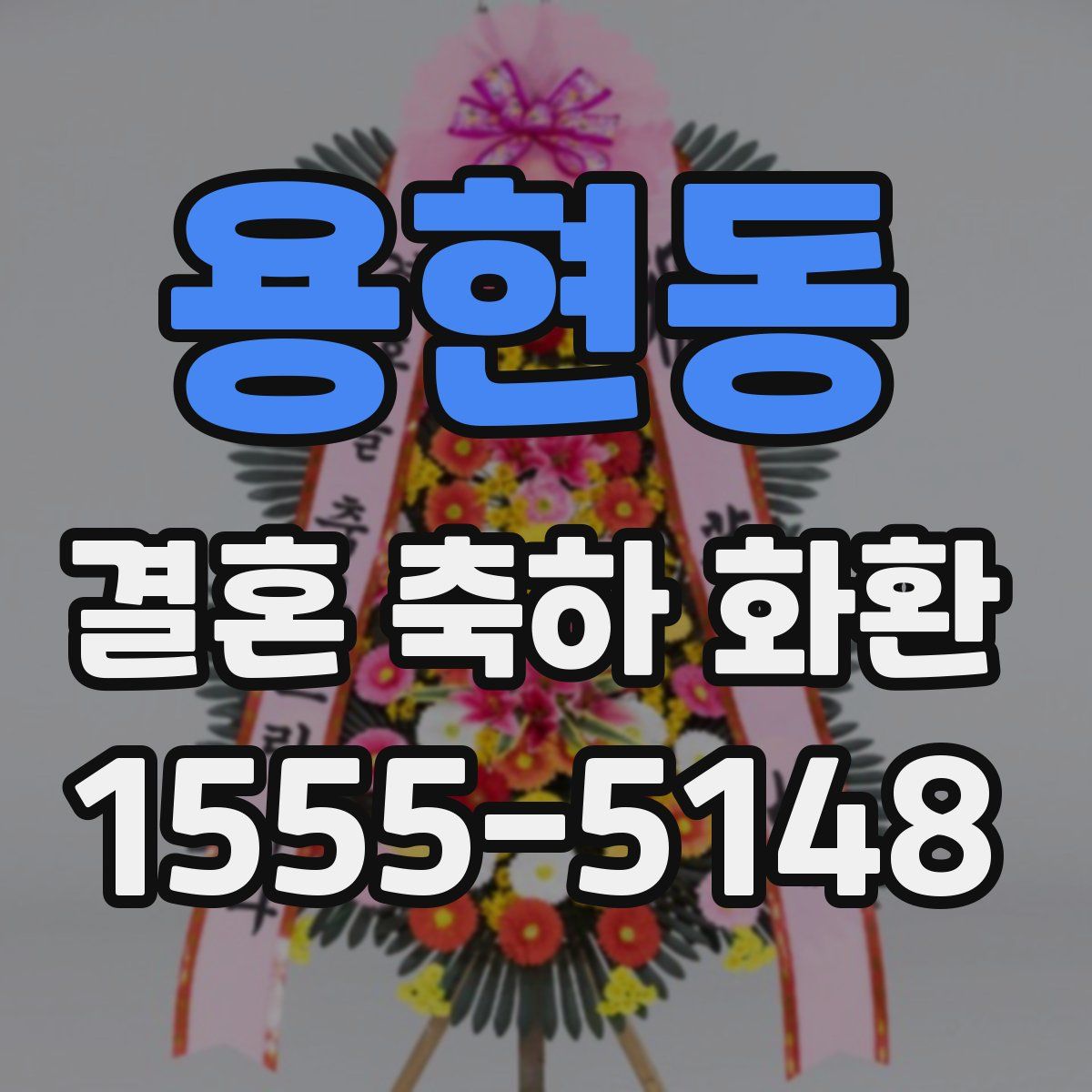 용현동 결혼 축하 화환