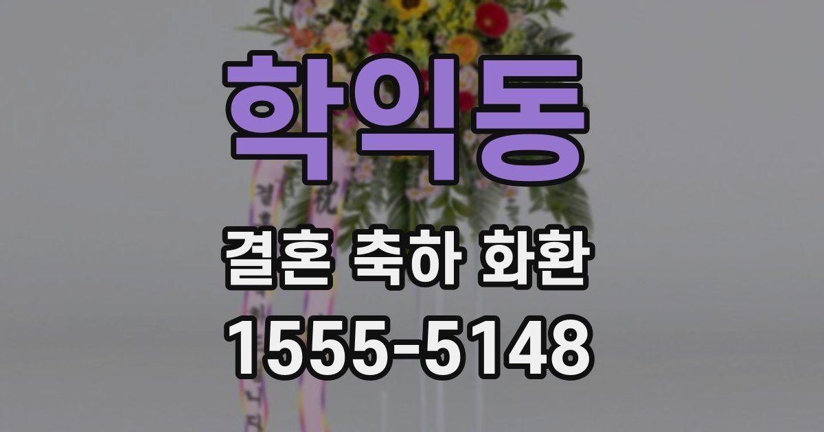 학익동 결혼 축하 화환