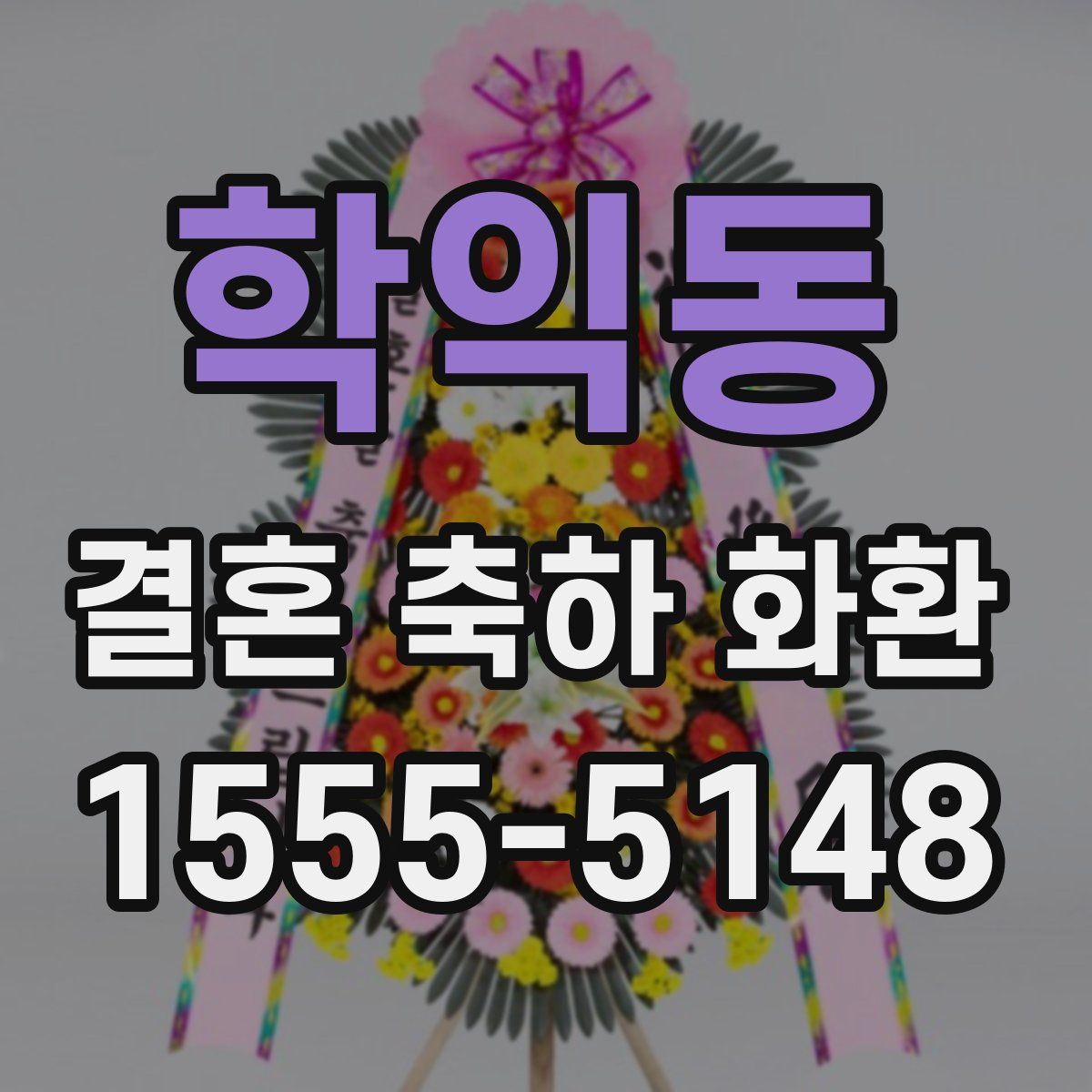 학익동 결혼 축하 화환