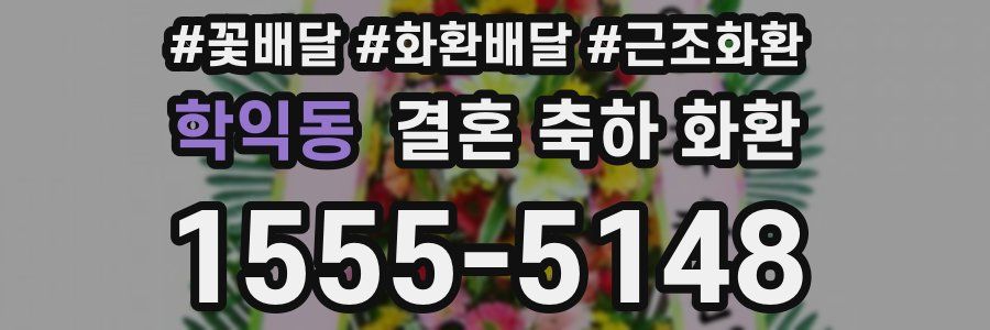 학익동 결혼 축하 화환