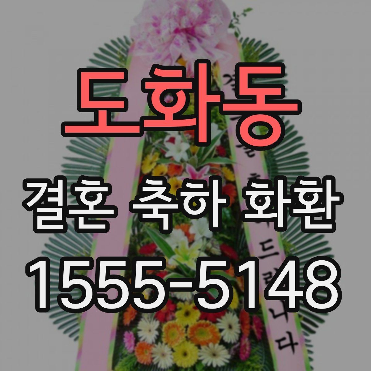 도화동 결혼 축하 화환 문구 길이는 어느 정도가 좋을까