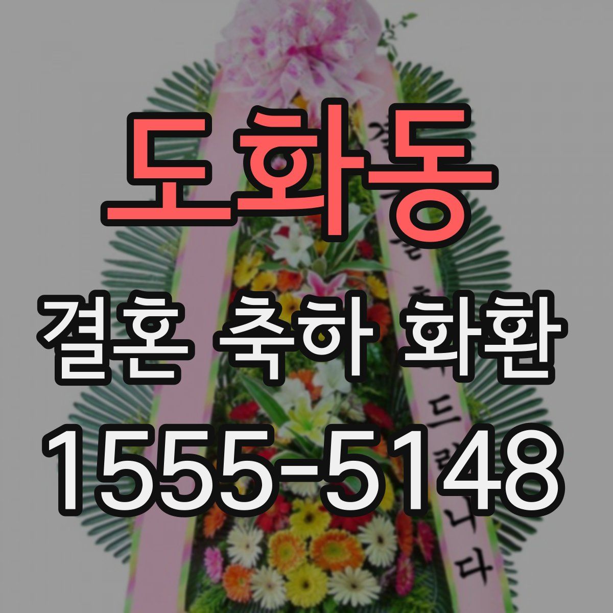 도화동 결혼 축하 화환