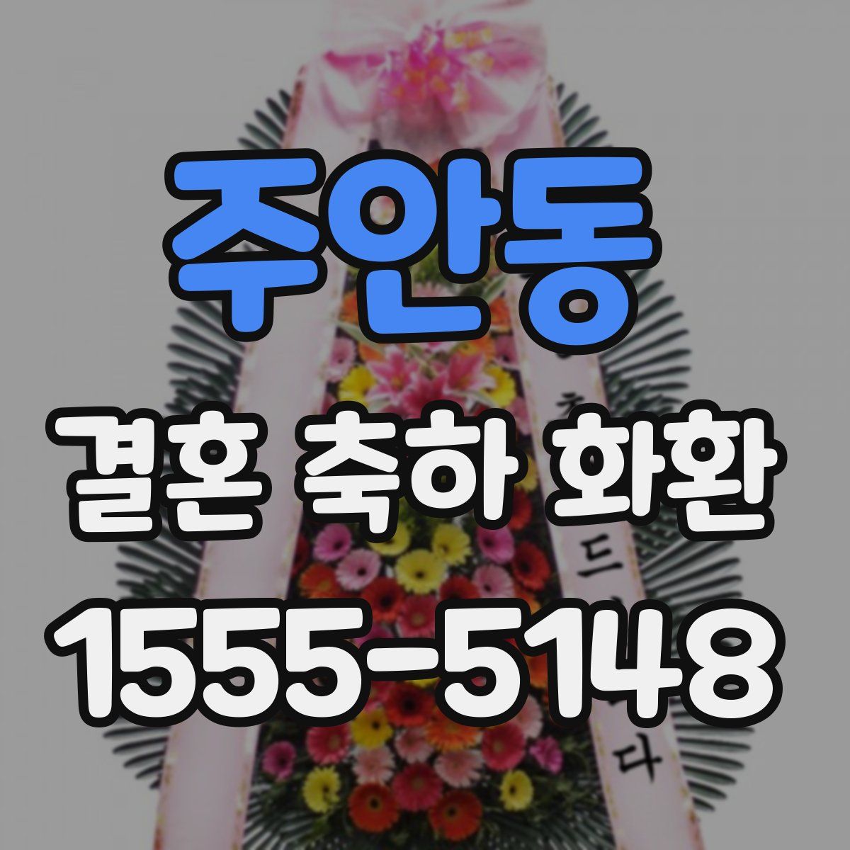 주안동 결혼 축하 화환