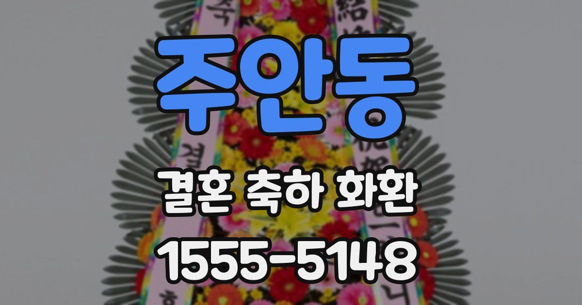 주안동 결혼 축하 화환