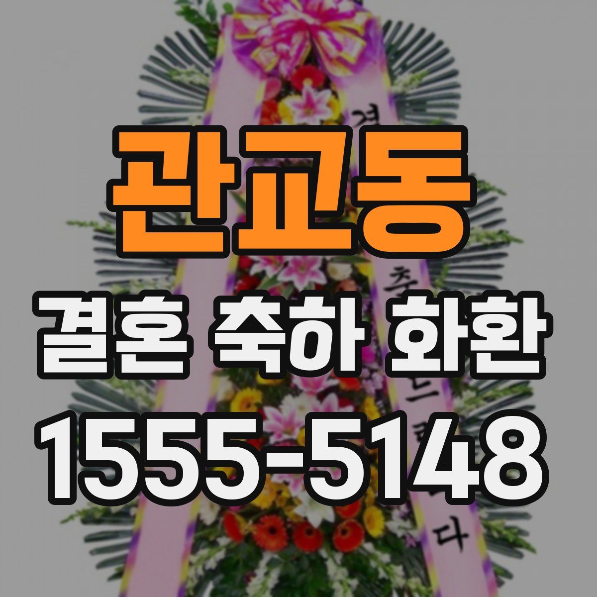 관교동 결혼 축하 화환