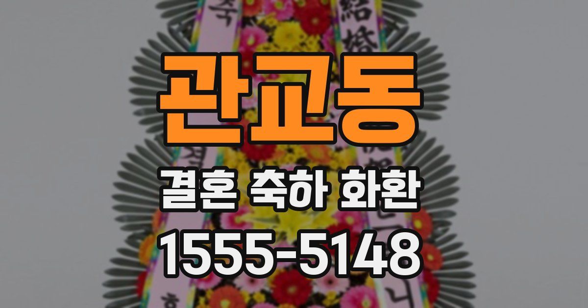 관교동 결혼 축하 화환