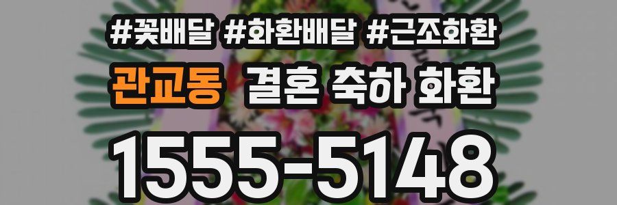 관교동 결혼 축하 화환