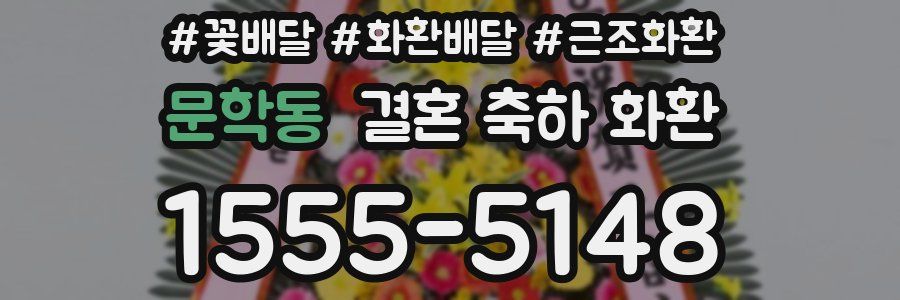 문학동 결혼 축하 화환