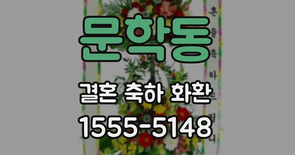 문학동 결혼 축하 화환
