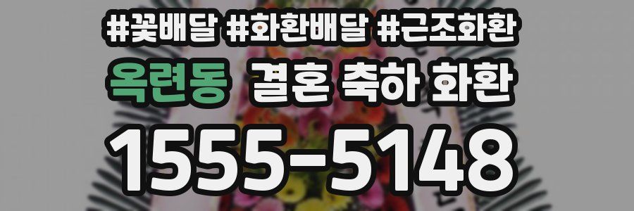 옥련동 결혼 축하 화환