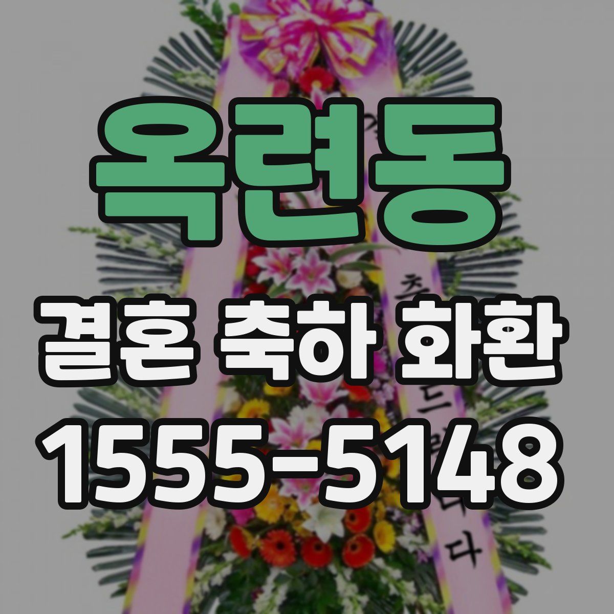 옥련동 결혼 축하 화환