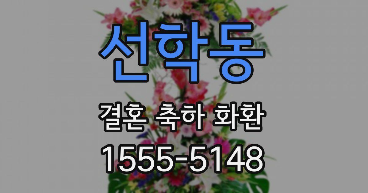 선학동 결혼 축하 화환