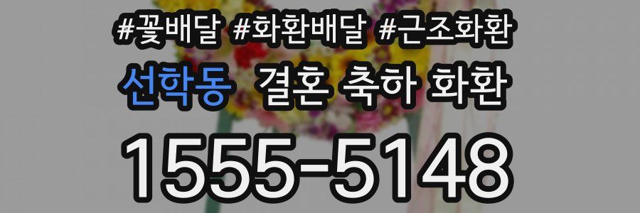 선학동 결혼 축하 화환