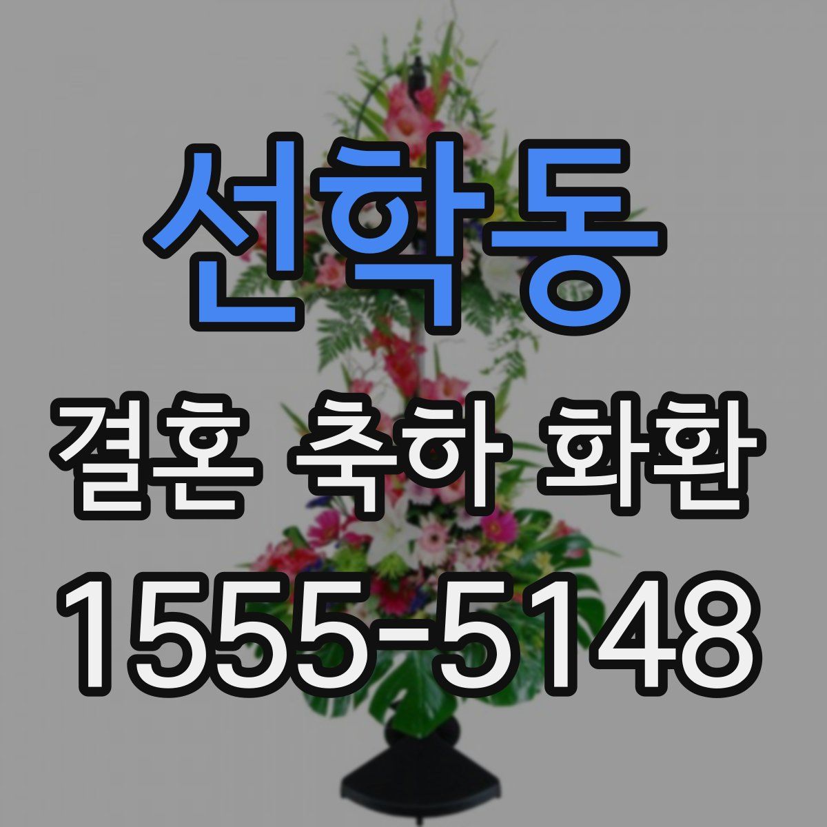선학동 결혼 축하 화환