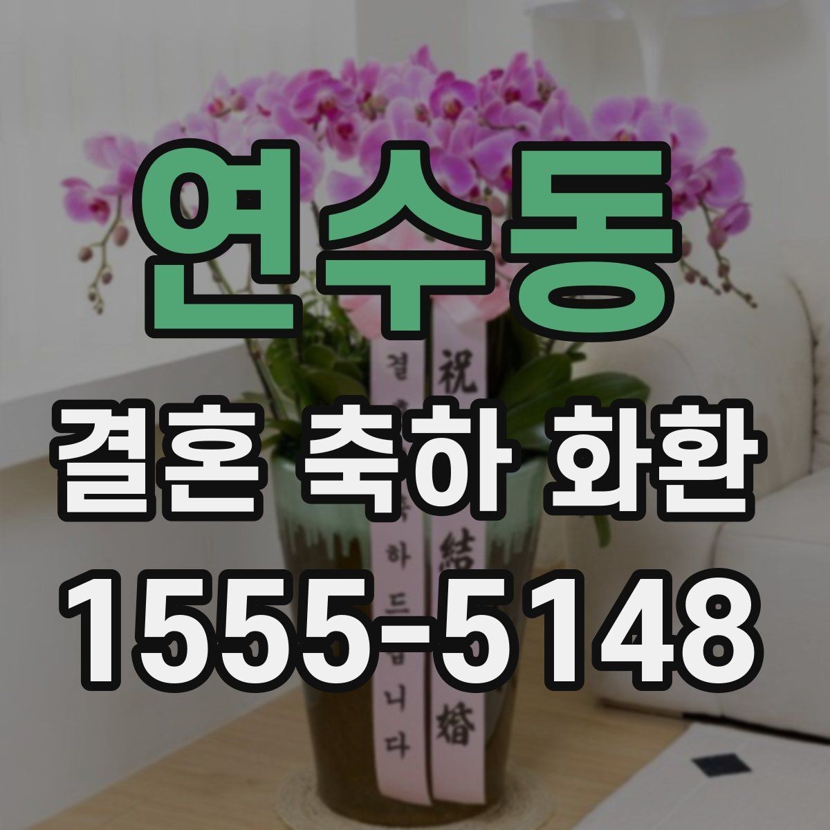 연수동 결혼 축하 화환 문구 구성에 자주 쓰는 형식