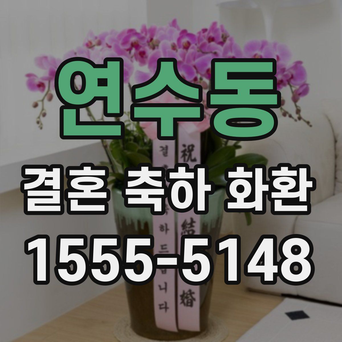연수동 결혼 축하 화환