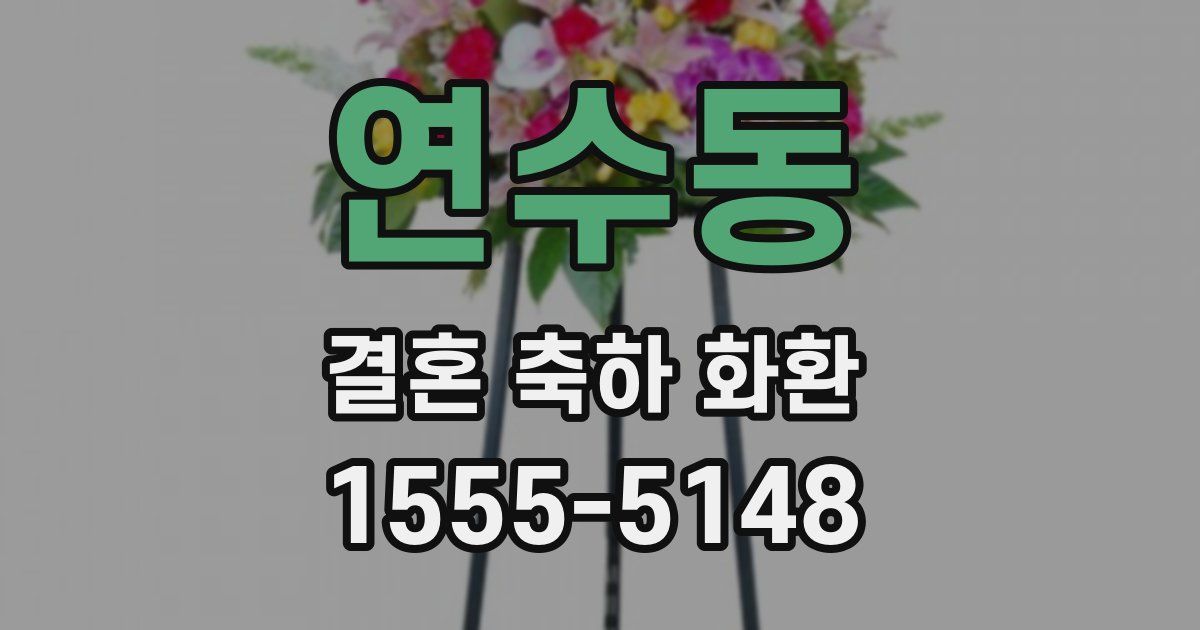 연수동 결혼 축하 화환