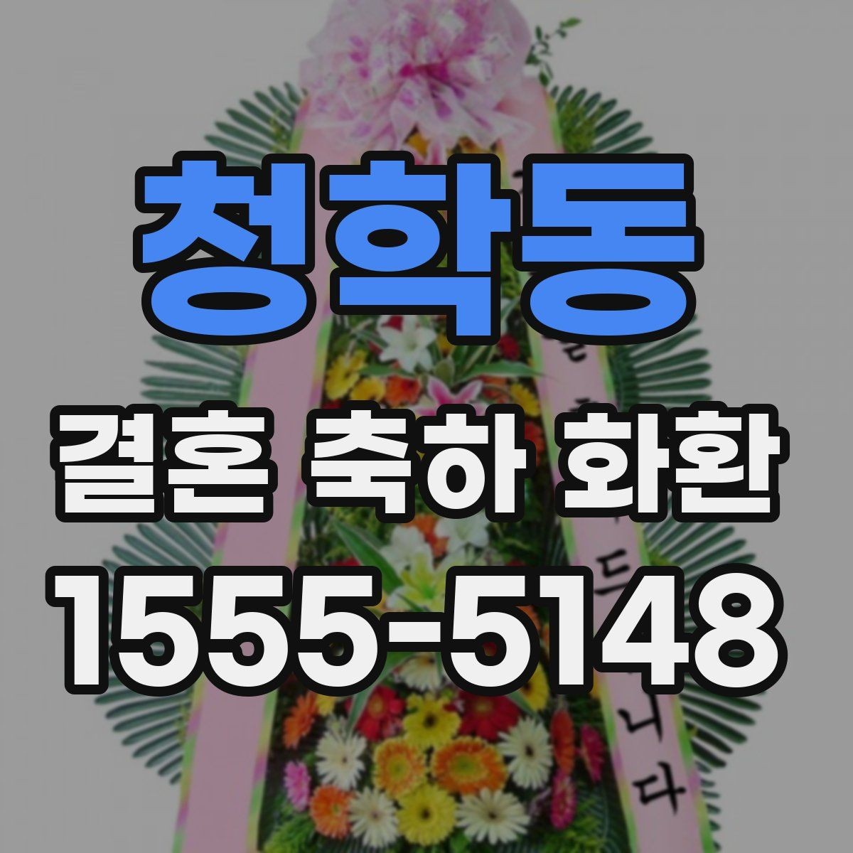 청학동 결혼 축하 화환 행사 시간에 맞춘 전달 요령