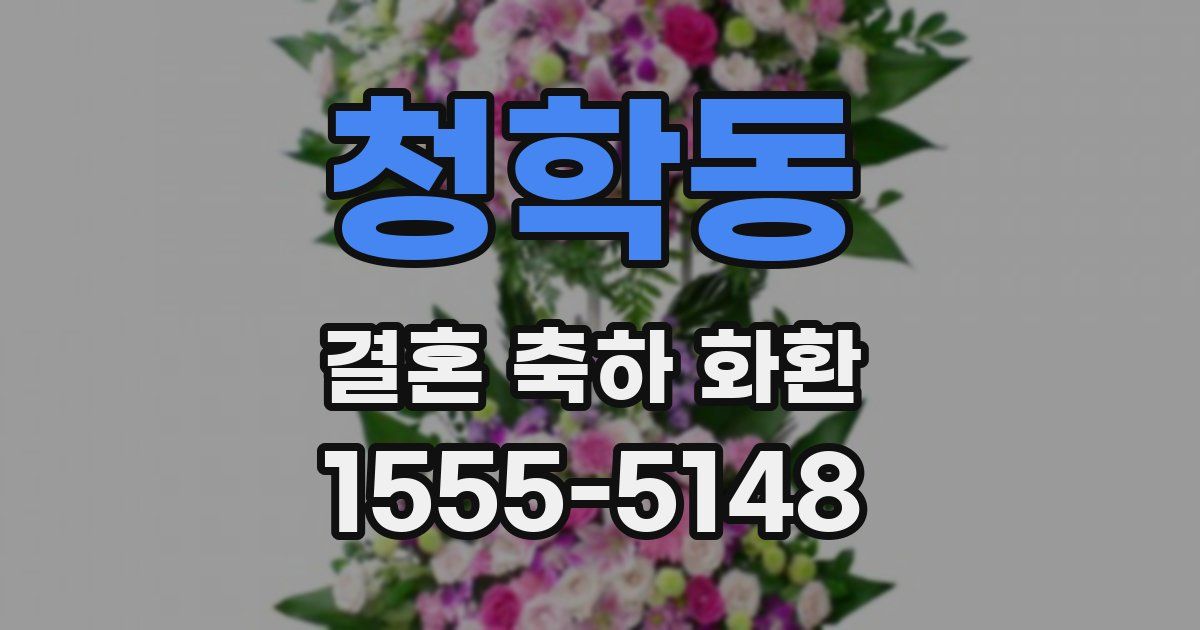 청학동 결혼 축하 화환