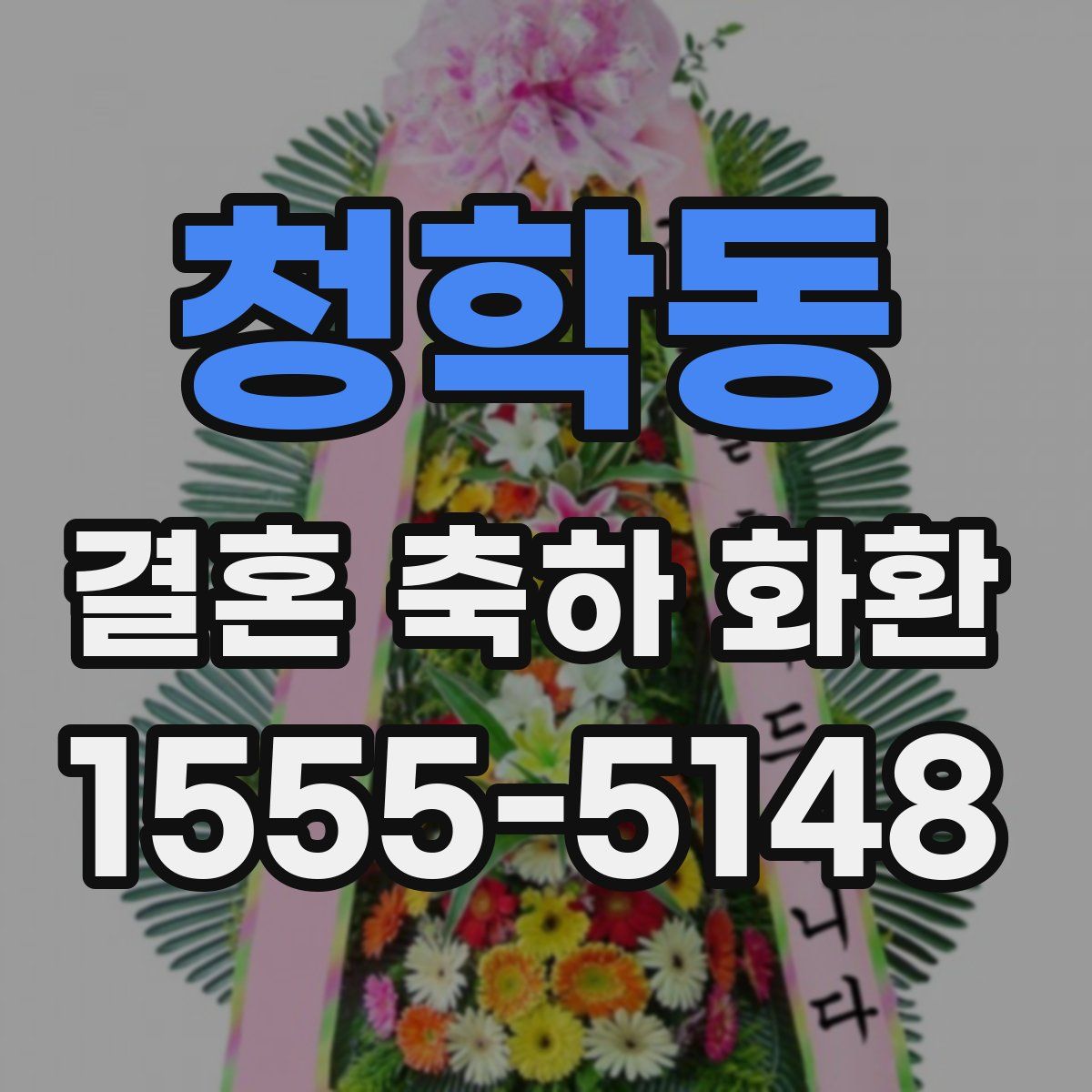 청학동 결혼 축하 화환