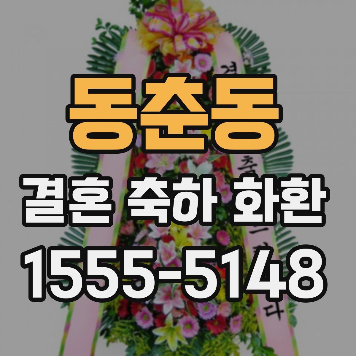 동춘동 결혼 축하 화환 배송지 오기재를 피하는 방법