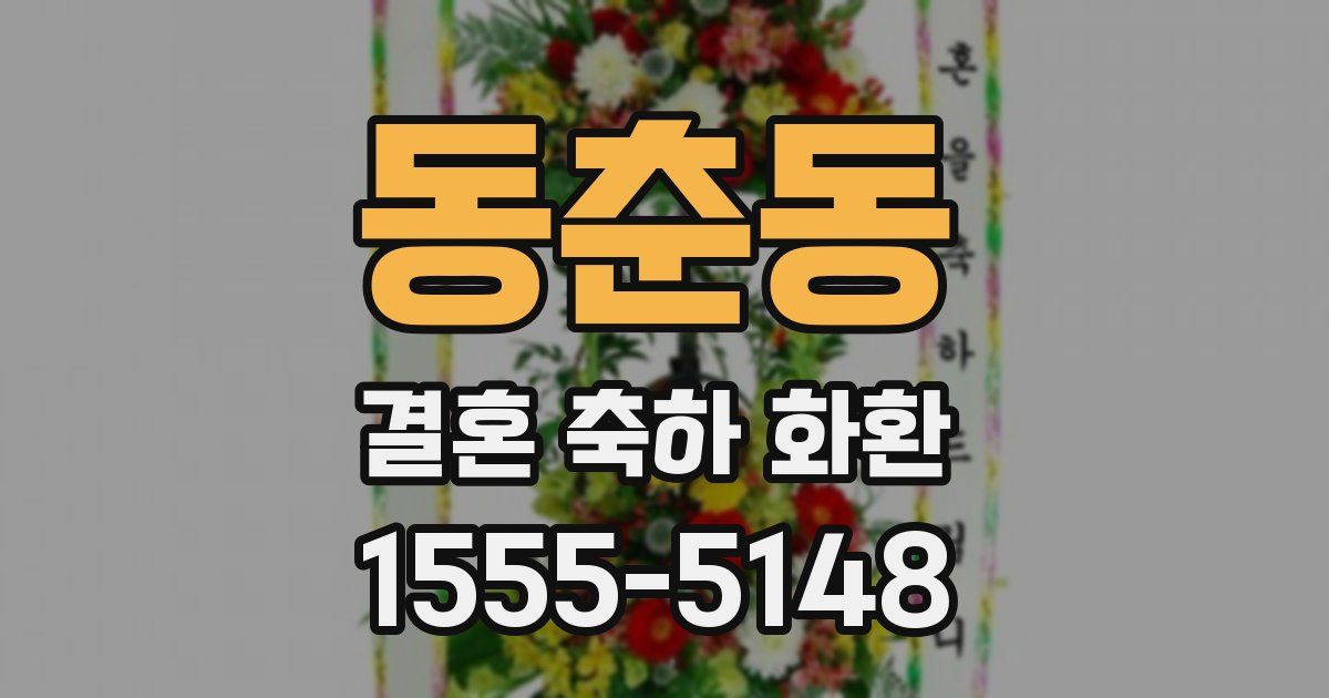 동춘동 결혼 축하 화환