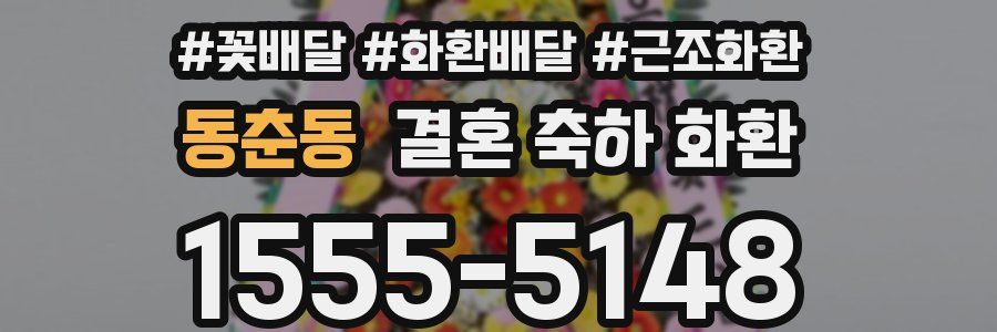 동춘동 결혼 축하 화환