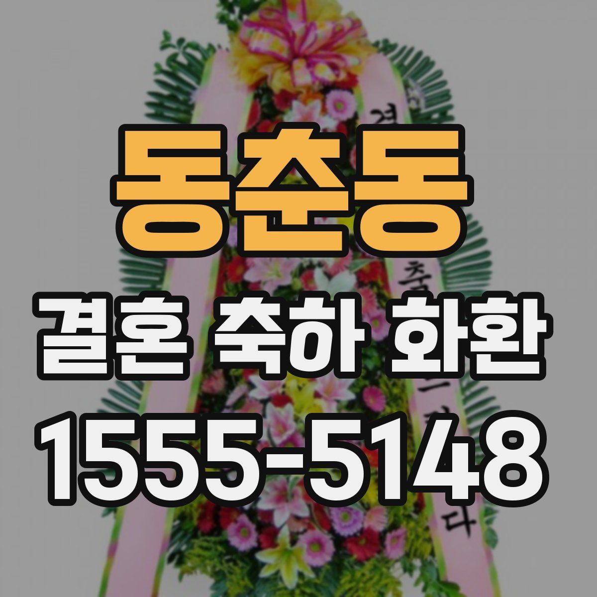 동춘동 결혼 축하 화환