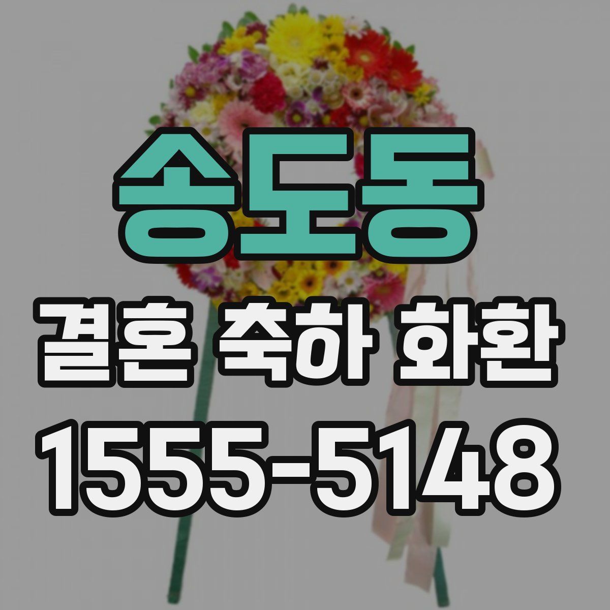 송도동 결혼 축하 화환