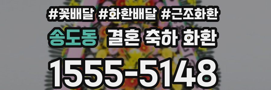 송도동 결혼 축하 화환